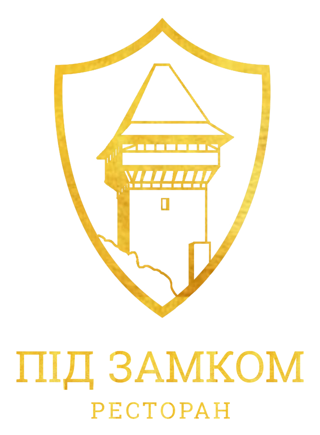 Ресторан «Під замком»